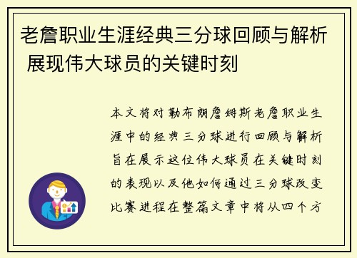 老詹职业生涯经典三分球回顾与解析 展现伟大球员的关键时刻