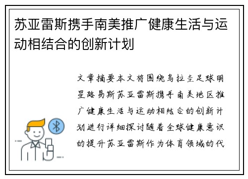 苏亚雷斯携手南美推广健康生活与运动相结合的创新计划