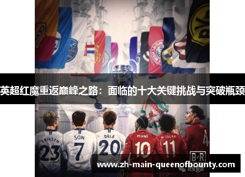 英超红魔重返巅峰之路：面临的十大关键挑战与突破瓶颈