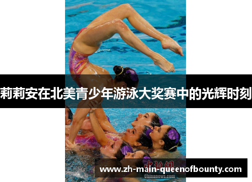莉莉安在北美青少年游泳大奖赛中的光辉时刻 莉莉安在北美青少年游泳大奖赛中的光辉时刻