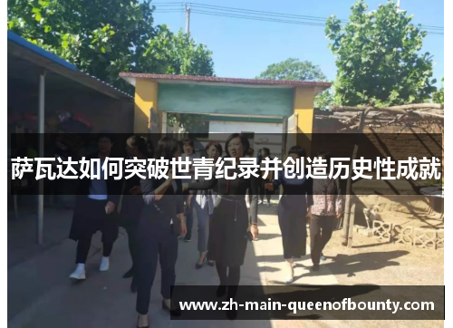 萨瓦达如何突破世青纪录并创造历史性成就