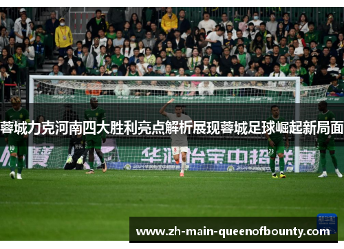 蓉城力克河南四大胜利亮点解析展现蓉城足球崛起新局面