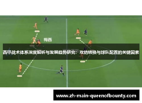 西甲战术体系深度解析与发展趋势研究：攻防转换与球队配置的关键因素