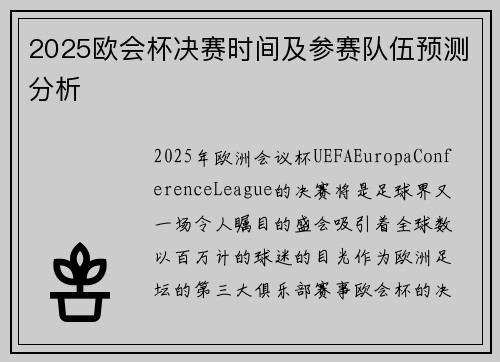2025欧会杯决赛时间及参赛队伍预测分析