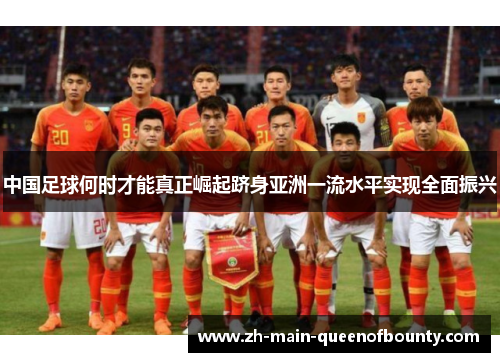 中国足球何时才能真正崛起跻身亚洲一流水平实现全面振兴