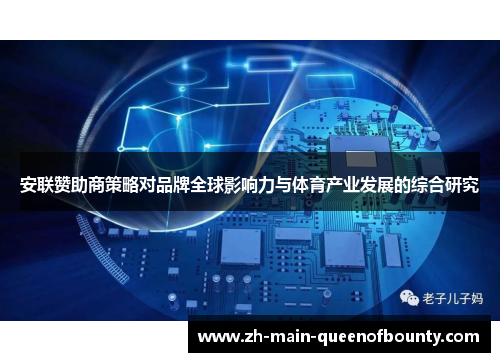 安联赞助商策略对品牌全球影响力与体育产业发展的综合研究 安联赞助商策略对品牌全球影响力与体育产业发展的综合研究