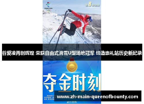 谷爱凌再创辉煌 荣获自由式滑雪U型场地冠军 缔造崇礼站历史新纪录