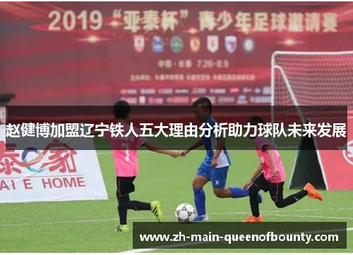 赵健博加盟辽宁铁人五大理由分析助力球队未来发展