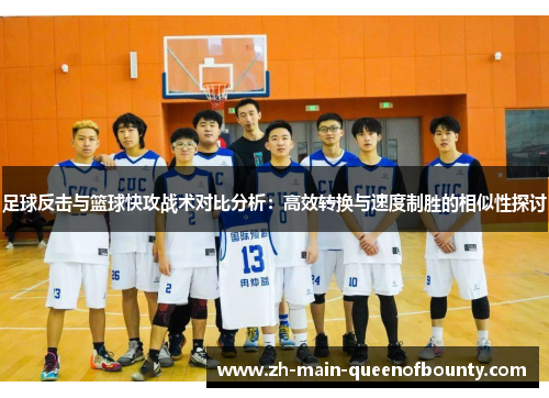 足球反击与篮球快攻战术对比分析：高效转换与速度制胜的相似性探讨