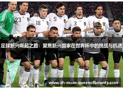 足球新兴崛起之路：聚焦新兴国家在世界杯中的挑战与机遇