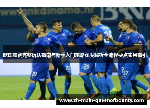 欧国联赛完整玩法指南与新手入门策略深度解析全流程要点实用指引