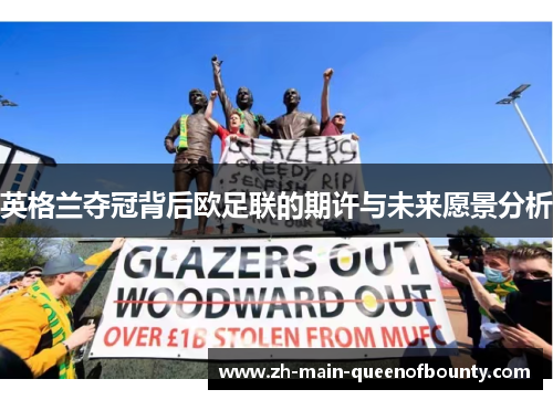 英格兰夺冠背后欧足联的期许与未来愿景分析