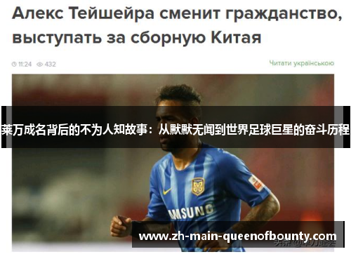 莱万成名背后的不为人知故事：从默默无闻到世界足球巨星的奋斗历程