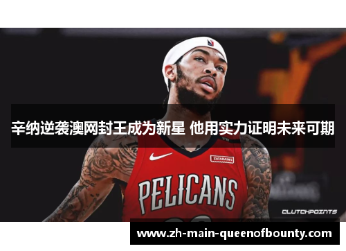 辛纳逆袭澳网封王成为新星 他用实力证明未来可期