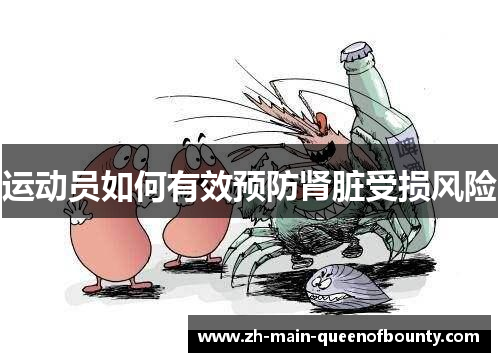 运动员如何有效预防肾脏受损风险 运动员如何有效预防肾脏受损风险