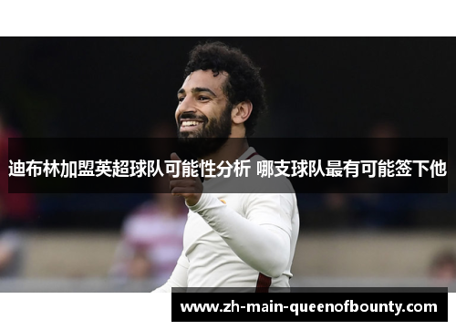 迪布林加盟英超球队可能性分析 哪支球队最有可能签下他