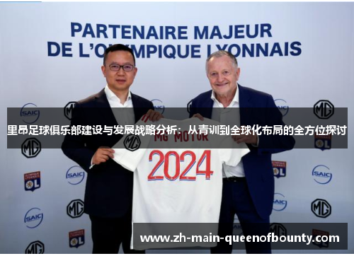 里昂足球俱乐部建设与发展战略分析：从青训到全球化布局的全方位探讨