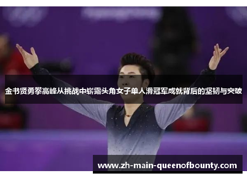 金书贤勇攀高峰从挑战中崭露头角女子单人滑冠军成就背后的坚韧与突破