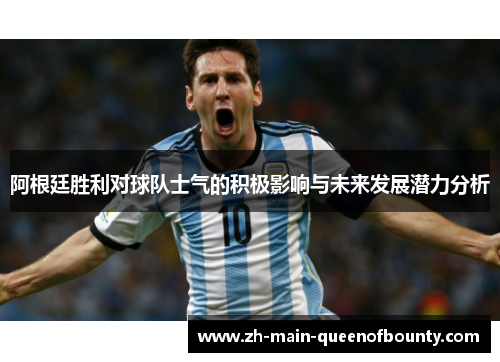 阿根廷胜利对球队士气的积极影响与未来发展潜力分析