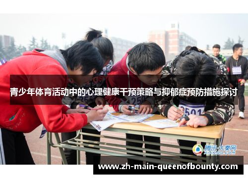 青少年体育活动中的心理健康干预策略与抑郁症预防措施探讨