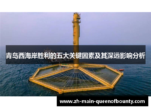 青岛西海岸胜利的五大关键因素及其深远影响分析