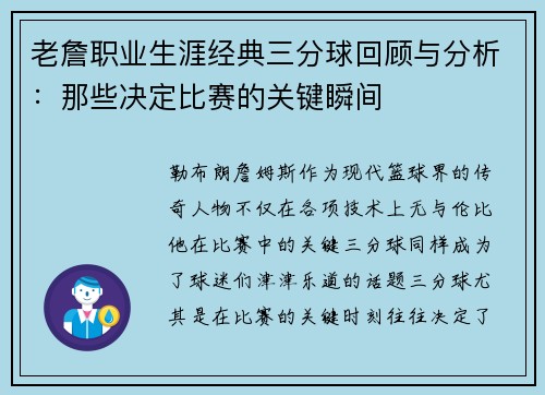 老詹职业生涯经典三分球回顾与分析：那些决定比赛的关键瞬间