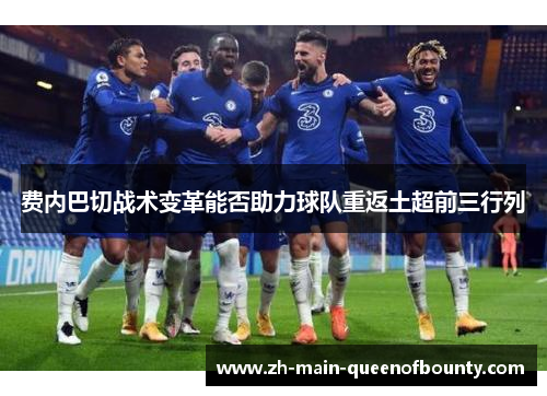 费内巴切战术变革能否助力球队重返土超前三行列