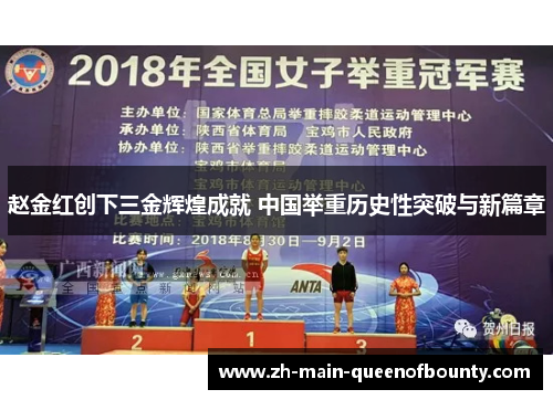 赵金红创下三金辉煌成就 中国举重历史性突破与新篇章