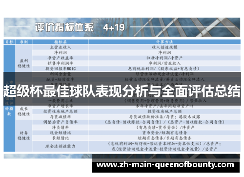 超级杯最佳球队表现分析与全面评估总结 超级杯最佳球队表现分析与全面评估总结