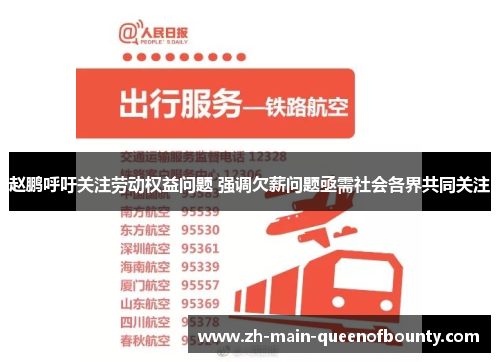 赵鹏呼吁关注劳动权益问题 强调欠薪问题亟需社会各界共同关注 赵鹏呼吁关注劳动权益问题 强调欠薪问题亟需社会各界共同关注