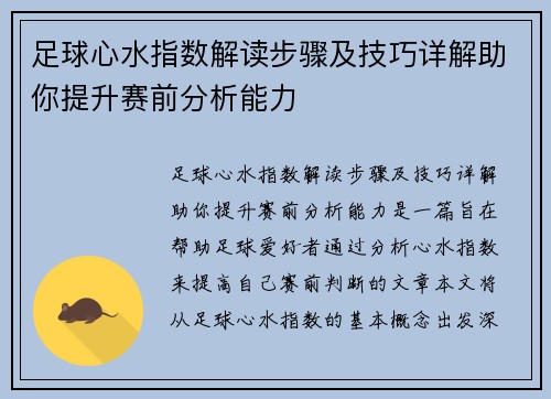 足球心水指数解读步骤及技巧详解助你提升赛前分析能力 足球心水指数解读步骤及技巧详解助你提升赛前分析能力
