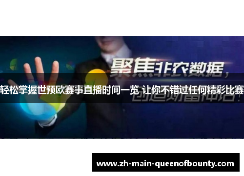 轻松掌握世预欧赛事直播时间一览 让你不错过任何精彩比赛 轻松掌握世预欧赛事直播时间一览 让你不错过任何精彩比赛