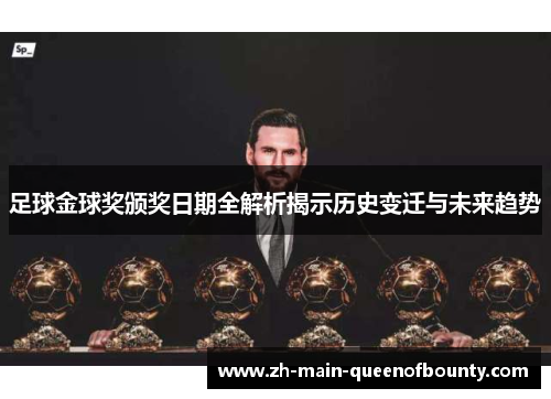 足球金球奖颁奖日期全解析揭示历史变迁与未来趋势 足球金球奖颁奖日期全解析揭示历史变迁与未来趋势
