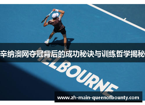 辛纳澳网夺冠背后的成功秘诀与训练哲学揭秘