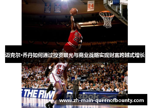 迈克尔·乔丹如何通过投资眼光与商业战略实现财富跨越式增长 迈克尔·乔丹如何通过投资眼光与商业战略实现财富跨越式增长