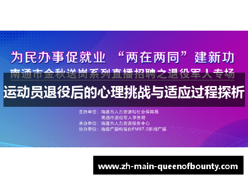 运动员退役后的心理挑战与适应过程探析 运动员退役后的心理挑战与适应过程探析