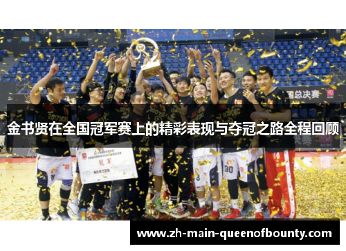 金书贤在全国冠军赛上的精彩表现与夺冠之路全程回顾 金书贤在全国冠军赛上的精彩表现与夺冠之路全程回顾