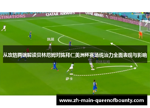 从攻防两端解读贝林厄姆对阵拜仁美洲杯赛场统治力全面表现与影响