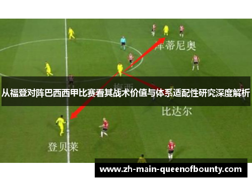 从福登对阵巴西西甲比赛看其战术价值与体系适配性研究深度解析