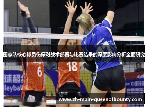 国家队核心球员伤停对战术部署与比赛结果的深度影响分析全面研究
