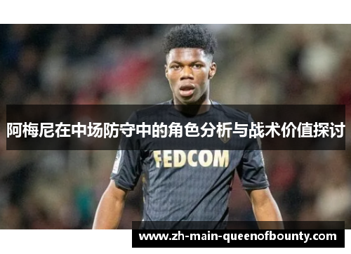阿梅尼在中场防守中的角色分析与战术价值探讨