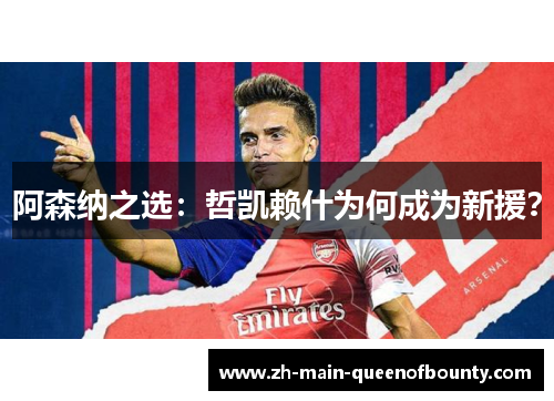阿森纳之选：哲凯赖什为何成为新援？