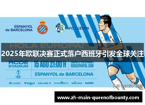 2025年欧联决赛正式落户西班牙引发全球关注