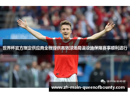 世界杯官方指定供应商全程提供高效球场降温设施保障赛事顺利进行