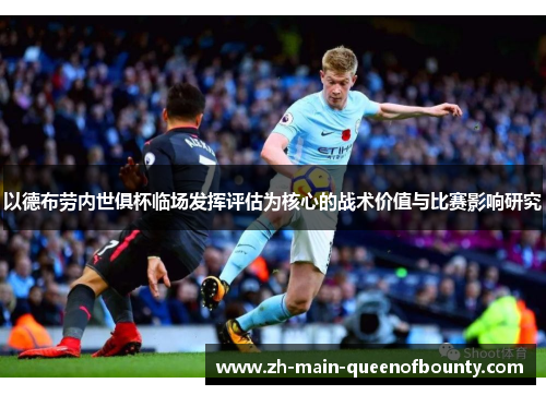 以德布劳内世俱杯临场发挥评估为核心的战术价值与比赛影响研究