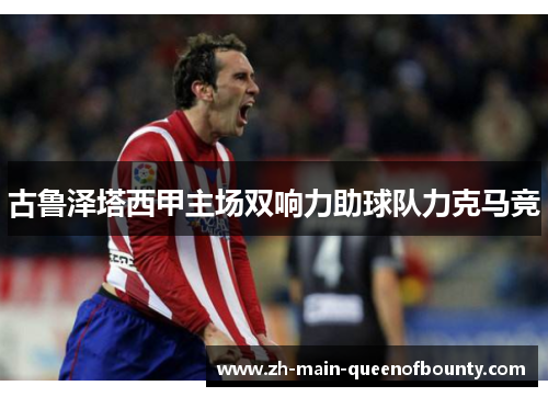 古鲁泽塔西甲主场双响力助球队力克马竞