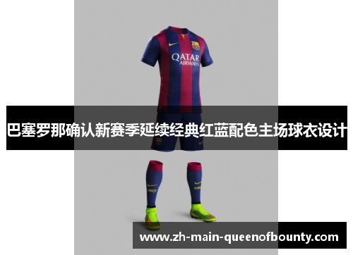 巴塞罗那确认新赛季延续经典红蓝配色主场球衣设计