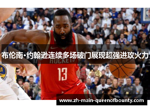 布伦南·约翰逊连续多场破门展现超强进攻火力