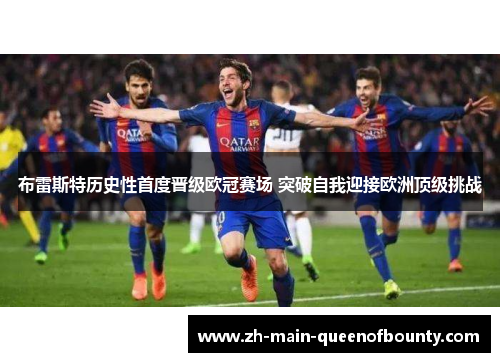 布雷斯特历史性首度晋级欧冠赛场 突破自我迎接欧洲顶级挑战