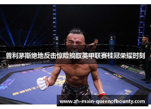 普利茅斯绝地反击惊险摘取英甲联赛桂冠荣耀时刻